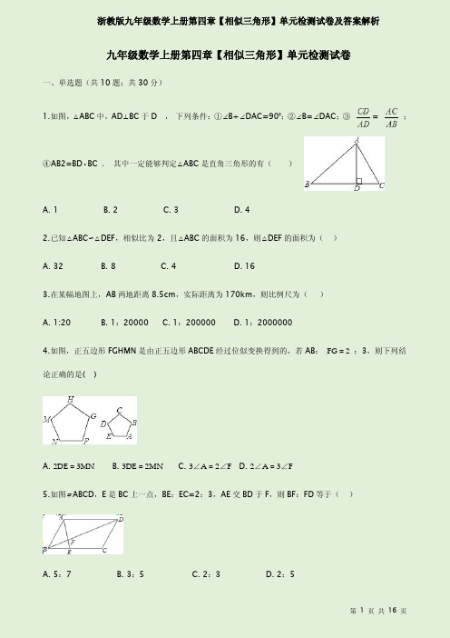 浙教版九年级数学上册第四章【相似三角形】单元检测试卷及答案解析