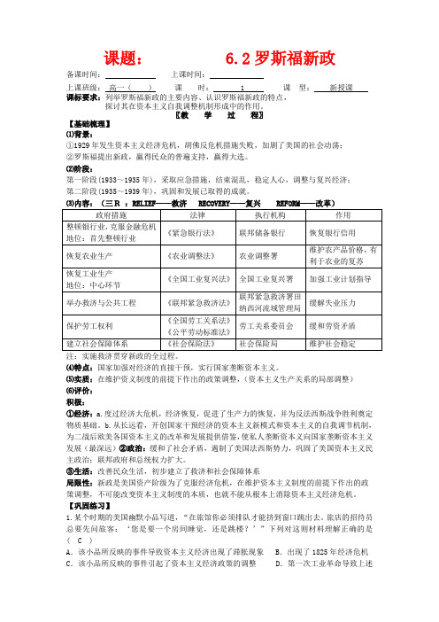 高中历史 6.2罗斯福新政教案 新人教版必修2-新人教版高一必修2历史教案