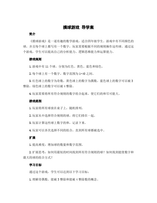 摸球游戏 导学案-2022-2023学年数学四年级上册 北师大版