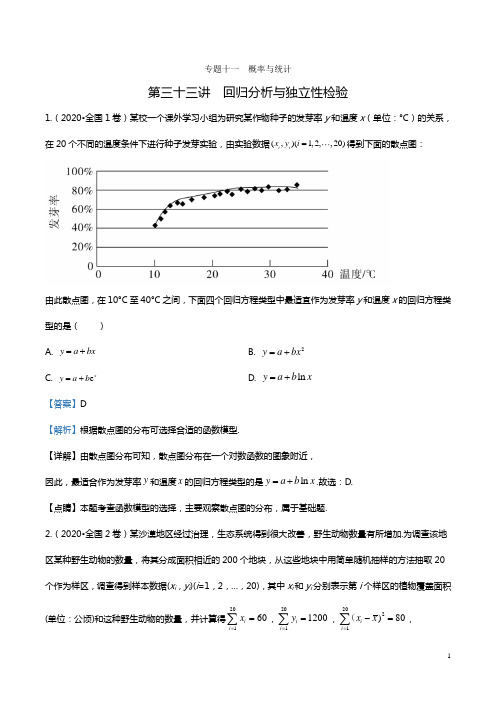 玩转高中数学研讨 第33讲  回归分析与独立性检验