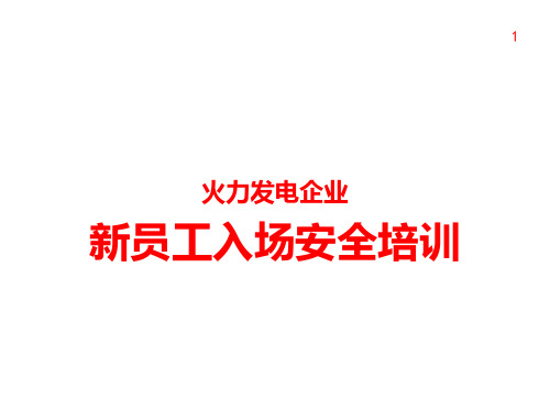 火力发电企业新员工入场安全教育培训73