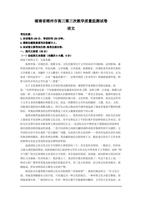 湖南省郴州市高三第三次质量检测语文试题(Word版,含答案)