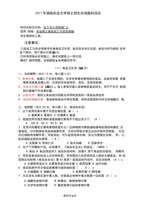 2017农业知识综合三湖南农业大学食品加与安全真题答案