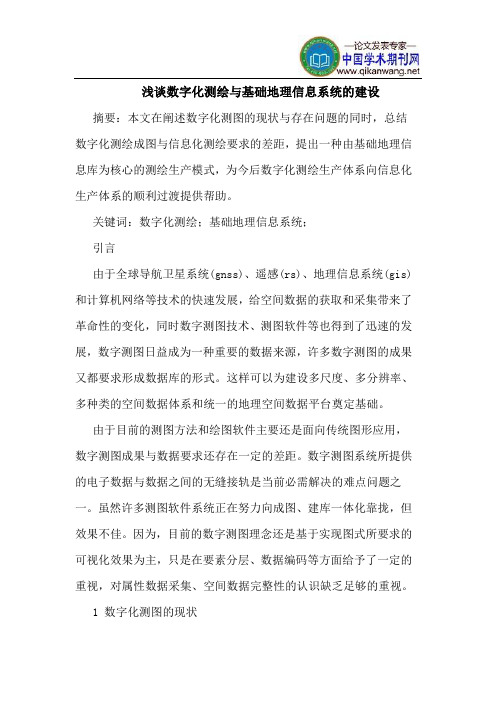 数字化测绘与基础地理信息系统的建设