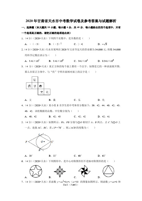 2020年甘肃省天水市中考数学试卷及参考答案与试题解析