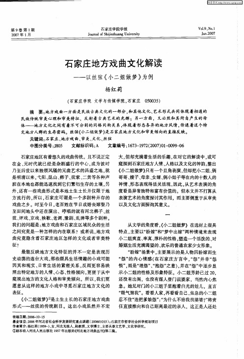 石家庄地方戏曲文化解读——以丝弦《小二姐做梦》为例