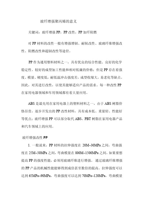玻纤增强聚丙烯改性的意义和前景