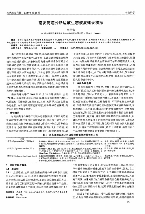 南友高速公路边坡生态恢复建设初探