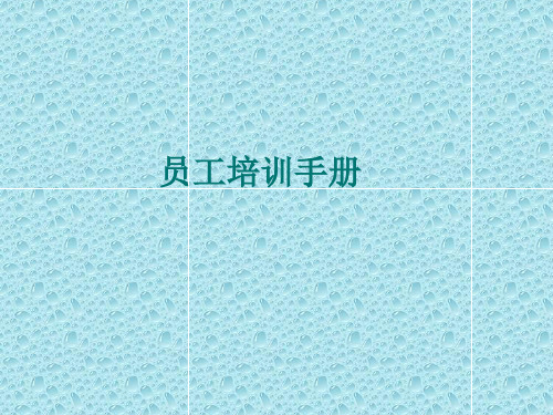 物业公司员工培训手册