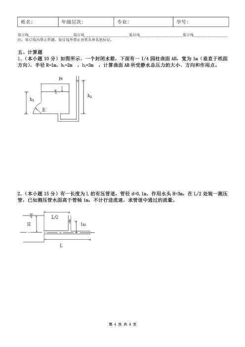 水力学B及答案
