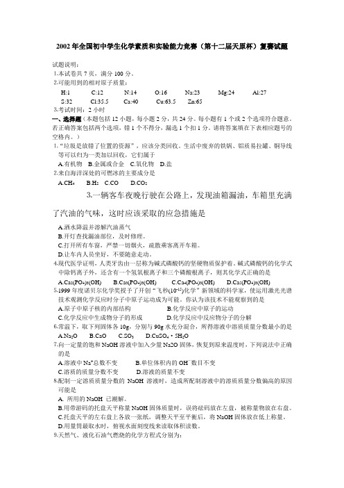 2019年全国初中学生化学素质和实验能力竞赛(第十二届天原杯)复赛试题
