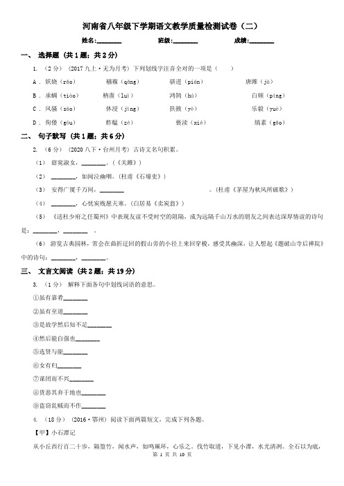 河南省八年级下学期语文教学质量检测试卷(二)