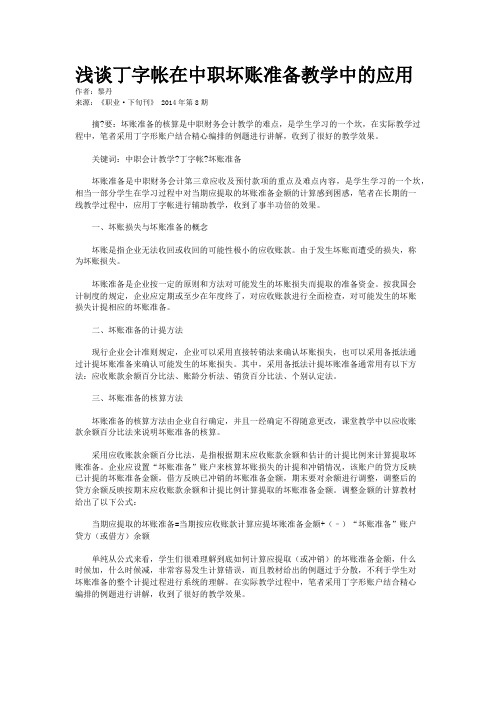 浅谈丁字帐在中职坏账准备教学中的应用