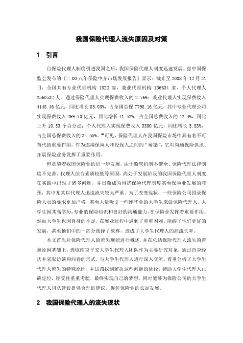 我国保险代理人流失原因及对策