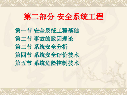 安全系统工程
