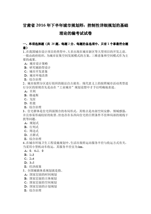 甘肃省2016年下半年城市规划师：控制性详细规划的基础理论的编考试试卷