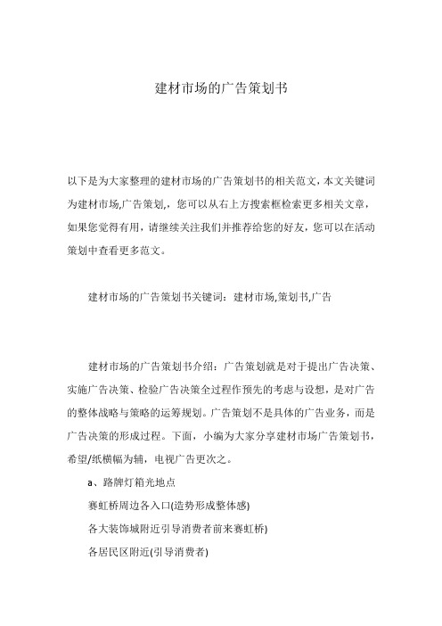 建材市场的广告策划书