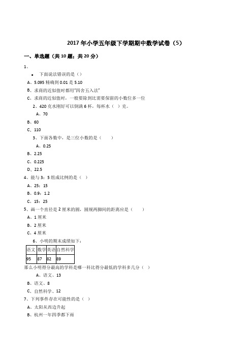 五年级下册数学期中试题-2017年小学五年级下学期期中数学试卷5含答案