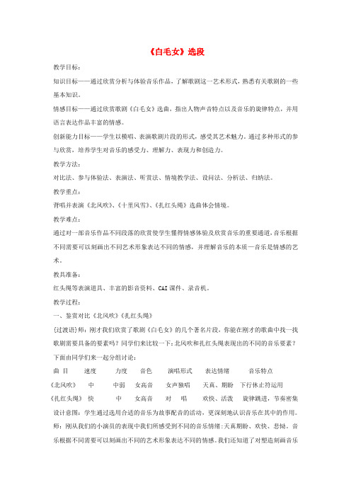 八年级音乐上册 第3单元 欣赏歌剧《白毛女》选段教案1 新人教版