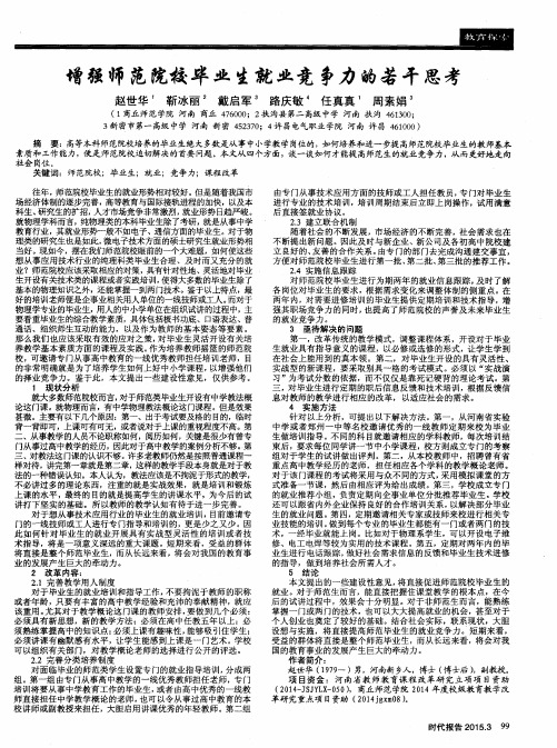 增强师范院校毕业生就业竞争力的若干思考