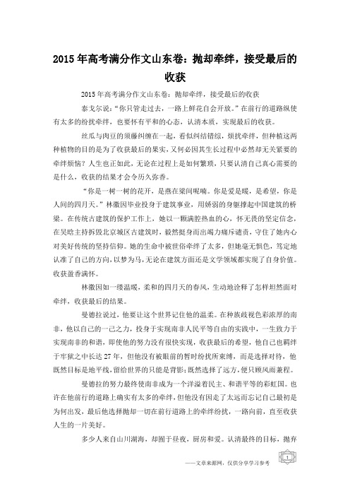 2015年高考满分作文山东卷：抛却牵绊,接受最后的收获
