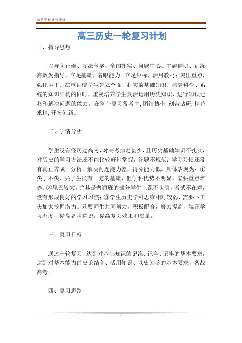 高三历史一轮复习计划