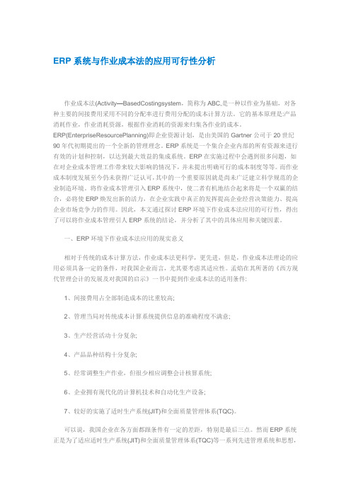 ERP系统与作业成本法的应用可行性分析