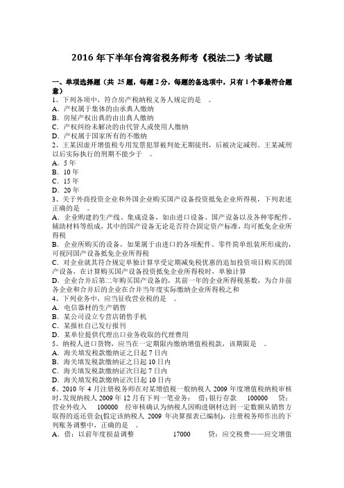 2016年下半年台湾省税务师考《税法二》考试题