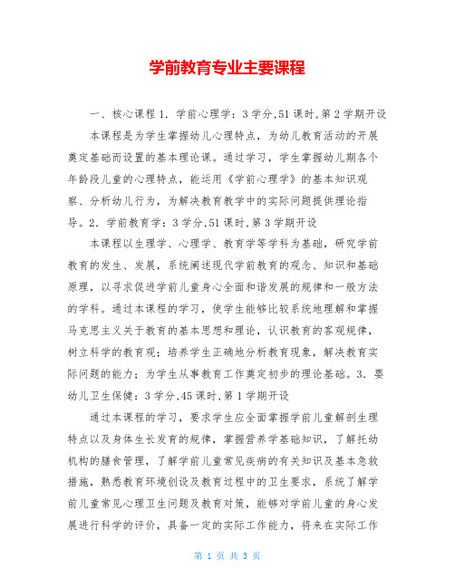 学前教育专业主要课程
