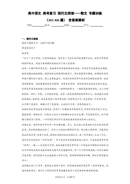 高中语文 高考复习 现代文阅读——散文 专题训练(301-400篇) 含答案解析