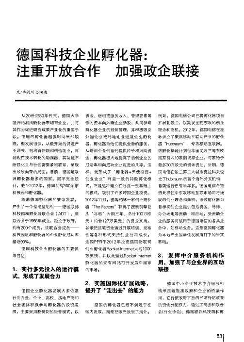 德国科技企业孵化器：注重开放合作 加强政企联接