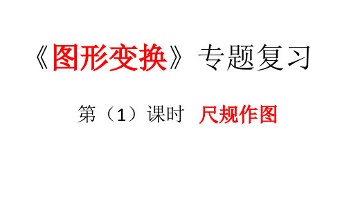 2019-2020年九年级中考备考专题复习课件：《图形变换》 (共14张PPT)