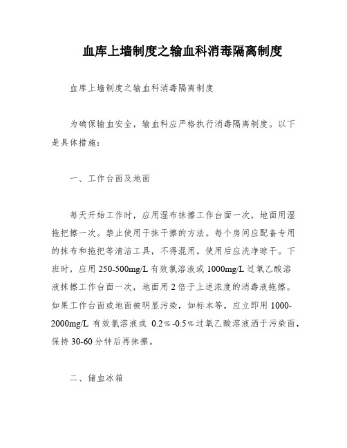 血库上墙制度之输血科消毒隔离制度