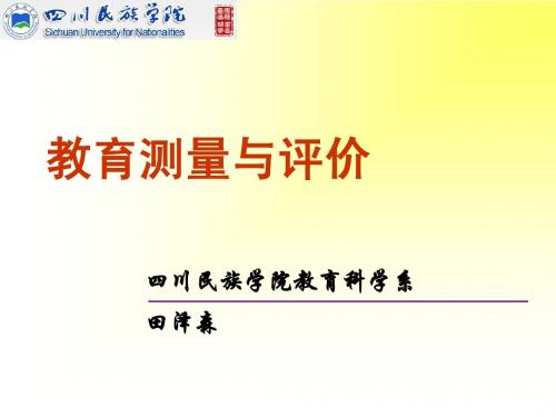 教育测量与评价第五章tzs