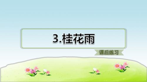 部编人教版五年级语文上册 第3课 桂花雨(课后练习)(创新课件)