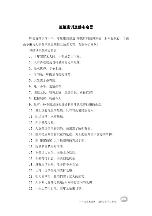 班级班训及励志名言