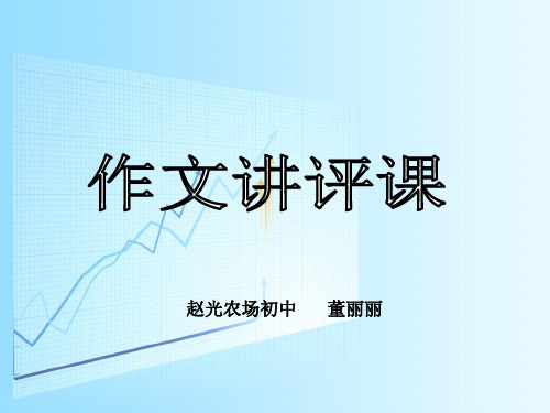 初中作文讲评课ppt2