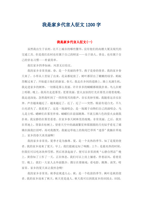 我是家乡代言人征文1200字