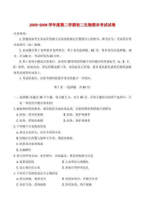 2005-度第二学期初二生物期末考试试卷 人教版