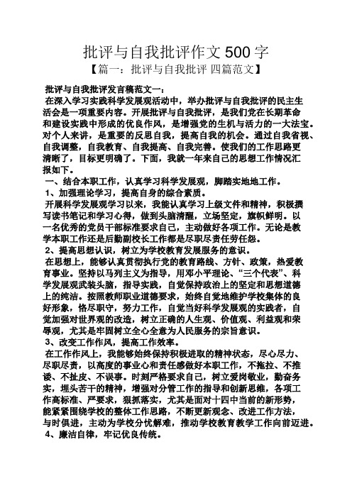 作文范文之批评与自我批评作文500字