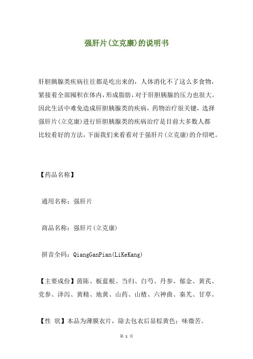 强肝片(立克康)的说明书
