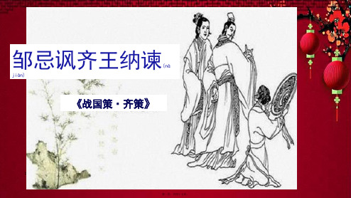 九年级语文下册 第六单元 21《邹忌讽齐王纳谏》优秀课件下册语文课件