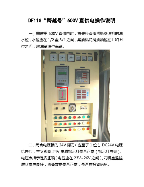 DF11G机车直供电操作方法及故障处理