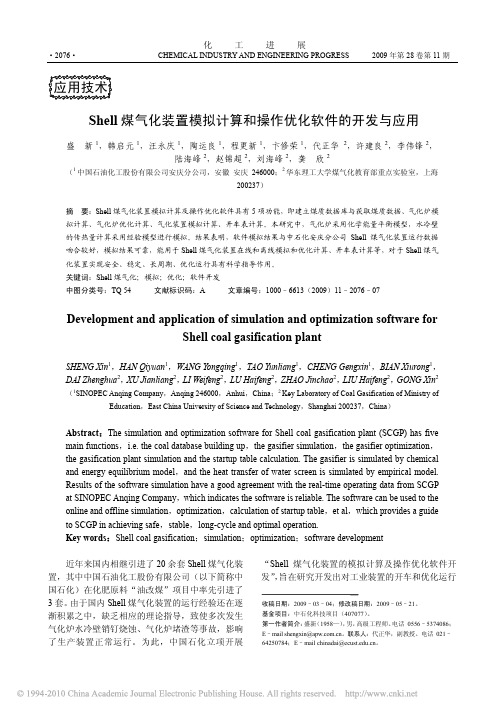 Shell煤气化装置模拟计算和操作优化软件的开发与应用