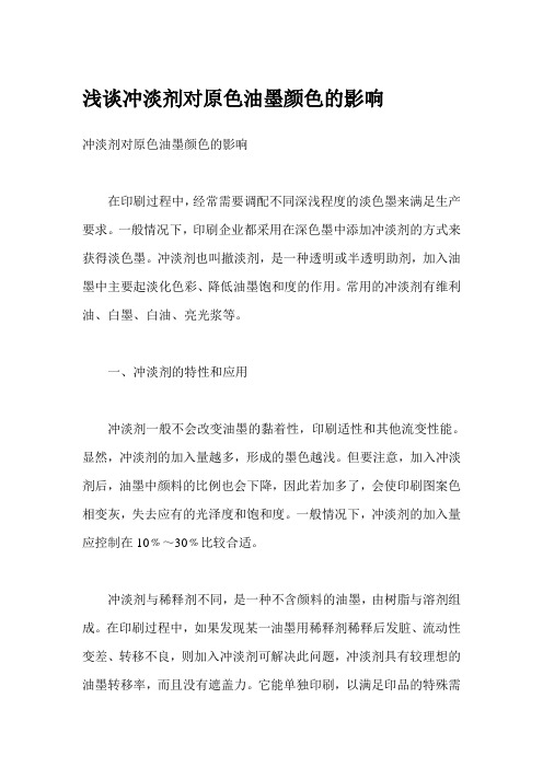 浅谈冲淡剂对原色油墨颜色的影响