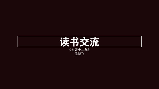 为奴十二年