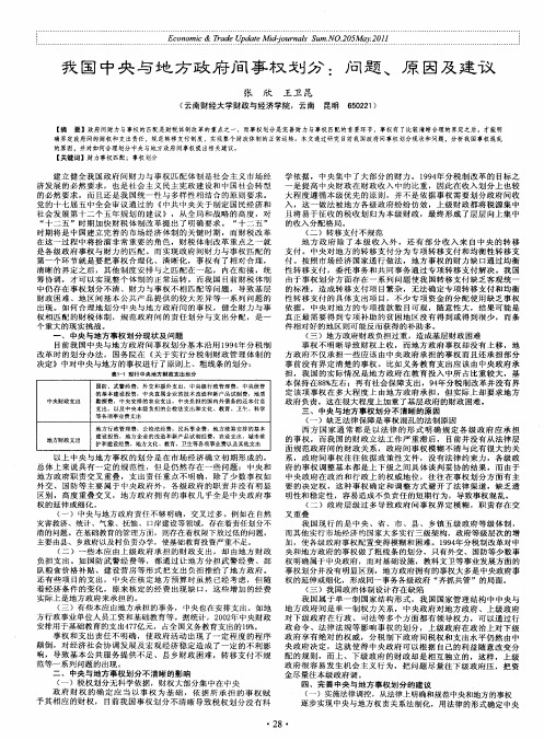我国中央与地方政府间事权划分：问题、原因及建议