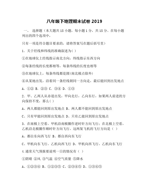 八年级下地理期末试卷2019