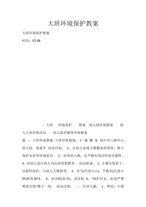 大班环境保护教案_3531