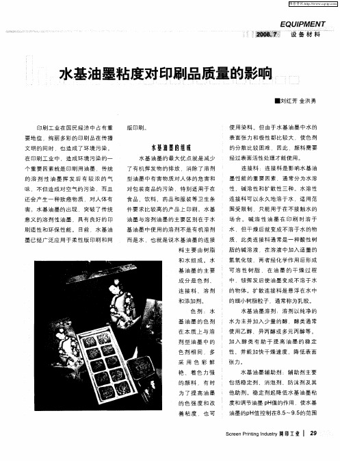 水基油墨粘度对印刷品质量的影响